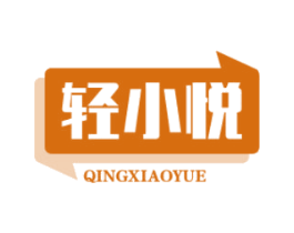 轻小悦 商标图样