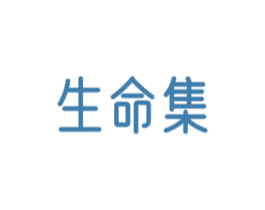 生命集 商标图样