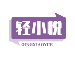 轻小悦 商标图样