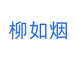 柳如烟 商标图样