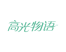 高光物语 商标图样