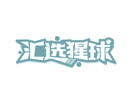 汇选猩球 商标图样