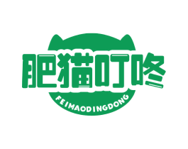 肥猫叮咚 商标图样