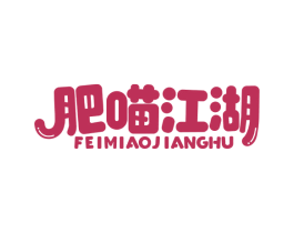 肥喵江湖 商标图样