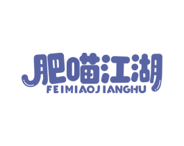 肥喵江湖 商标图样