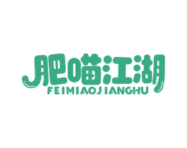 肥喵江湖 商标图样