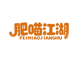 肥喵江湖 商标图样