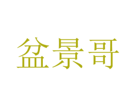 盆景哥 商标图样