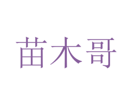 苗木哥 商标图样