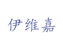 伊维嘉 商标图样