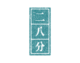 二八分 商标图样