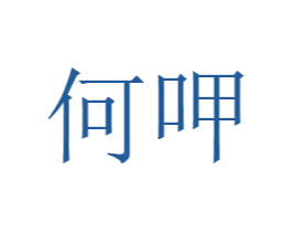 何呷 商标图样