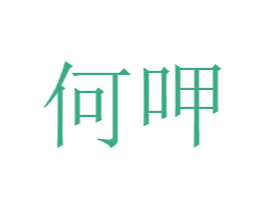 何呷 商标图样