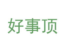 好事顶 商标图样