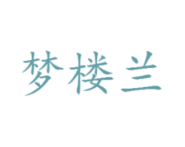 梦楼兰 商标图样