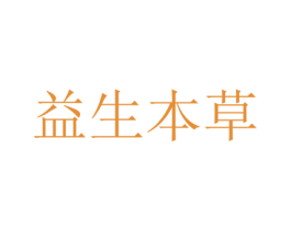 益生本草 商标图样
