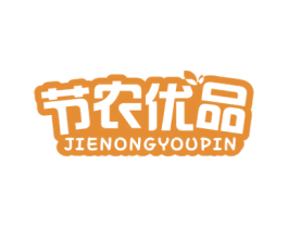 节农优品 商标图样