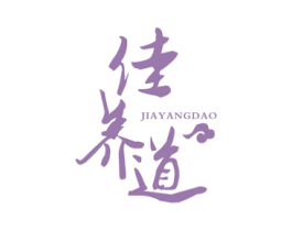 佳养道 商标图样