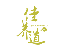 佳养道 商标图样