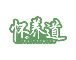 怀养道 商标图样