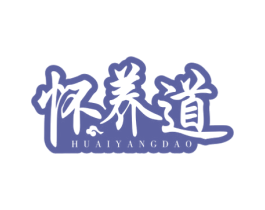 怀养道 商标图样