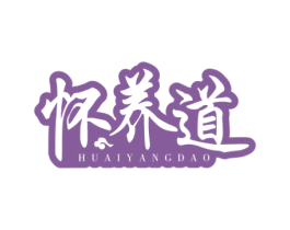 怀养道 商标图样