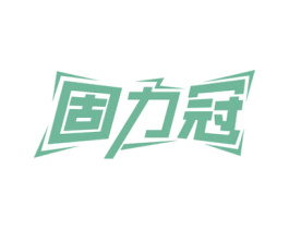 固力冠 商标图样