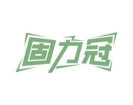 固力冠 商标图样