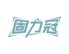 固力冠 商标图样
