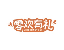 零欢有礼 商标图样