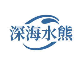 深海水熊 商标图样