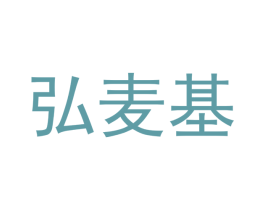 弘麦基 商标图样