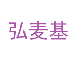 弘麦基 商标图样