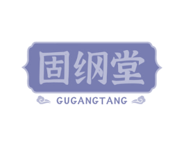 固纲堂 商标图样
