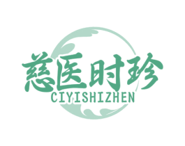 慈医时珍 商标图样