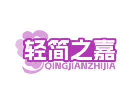 轻简之嘉 商标图样