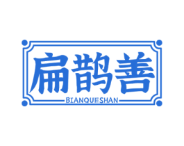 扁鹊善 商标图样
