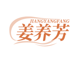 姜养芳 商标图样