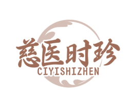 慈医时珍 商标图样