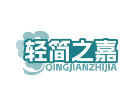 轻简之嘉 商标图样