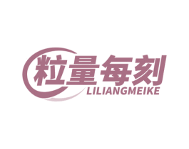 粒量每刻 商标图样
