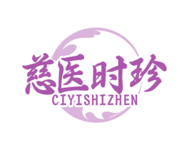 慈医时珍 商标图样