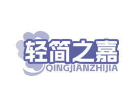 轻简之嘉 商标图样