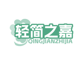 轻简之嘉 商标图样