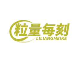 粒量每刻 商标图样