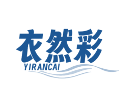 衣然彩 商标图样