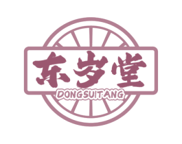 东岁堂 商标图样