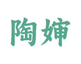 陶婶 商标图样