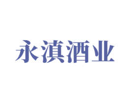 永滇酒业 商标图样