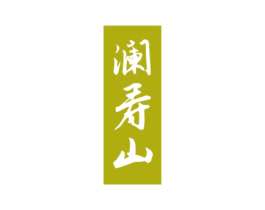 澜寿山 商标图样
